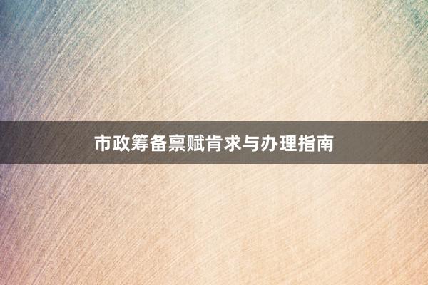 市政筹备禀赋肯求与办理指南