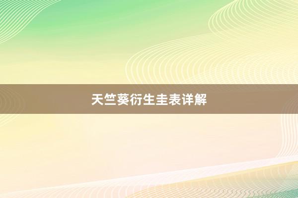 天竺葵衍生圭表详解