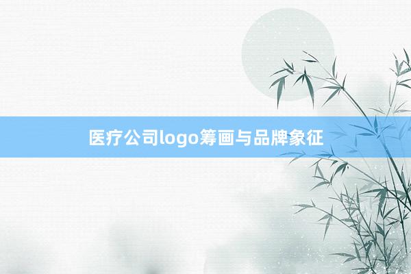 医疗公司logo筹画与品牌象征