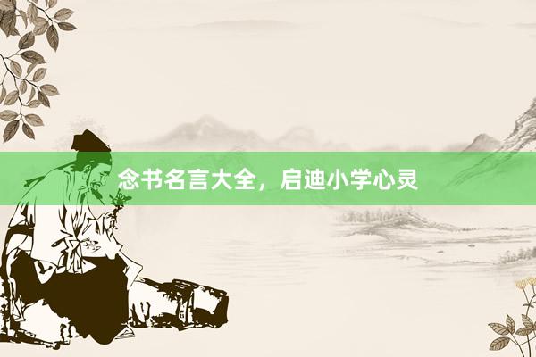 念书名言大全，启迪小学心灵